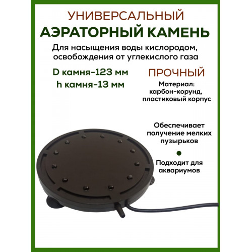 Аэраторный камень Air stone CB-Q12 Аэраторный камень Air stone CB-Q12