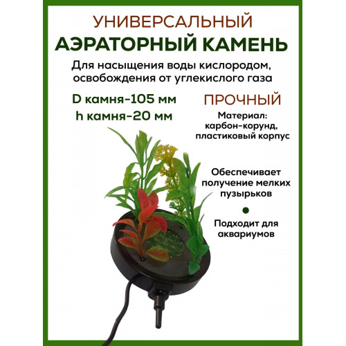 Аэраторный камень Air stone L014 с растениями