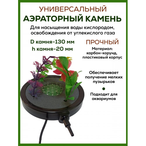 Аэраторный камень Air stone L015 с растениями Аэраторный камень Air stone L015 с растениями