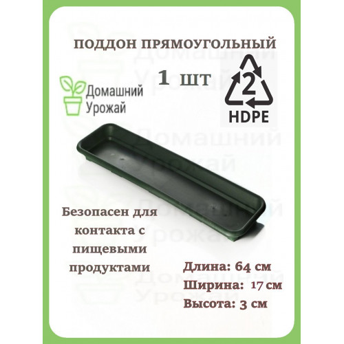 Чёрный прямоугольный поддон 64×17×3 см: для цветочных горшков, рассады, балконных ящиков