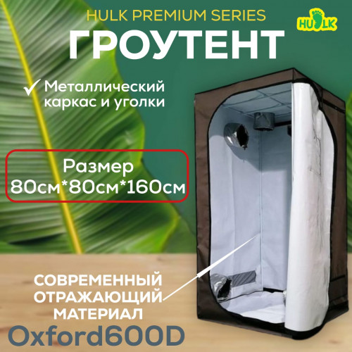 Гроубокс (гроутент) Growbox "Hulk Premium Series" коричневый 80*80*160 Гроубокс (гроутент) Growbox "Hulk Premium Series" коричневый 80*80*160