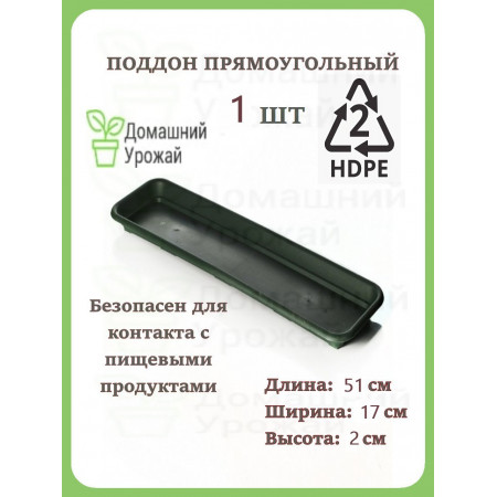 Поддон прямоугольный черный 51*17*2 см