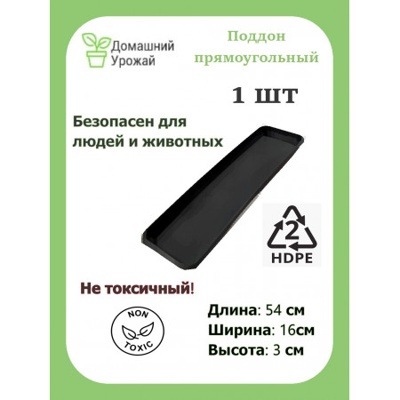 Поддон прямоугольный черный 54*16*3 см