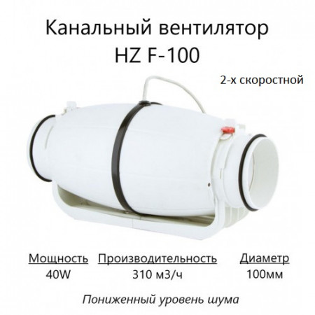 Канальный вентилятор HZ F-100