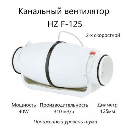 Канальный вентилятор HZ F-125