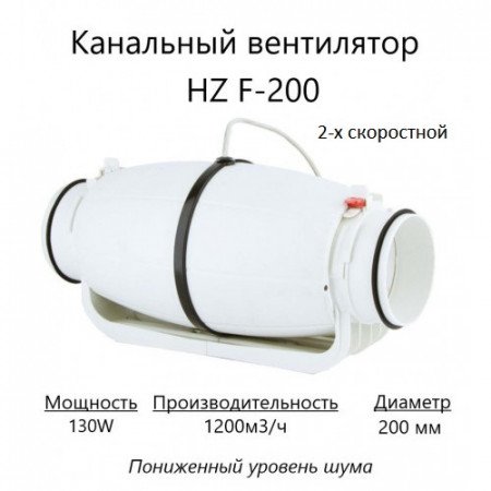 Канальный вентилятор HZ F-200