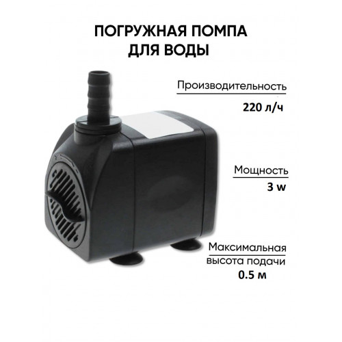DX - 338 Помпа погружная 220л/ч