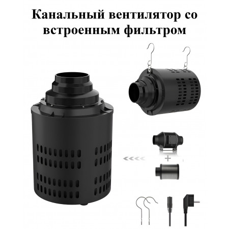 Канальный вентилятор со встроенным угольным фильтром