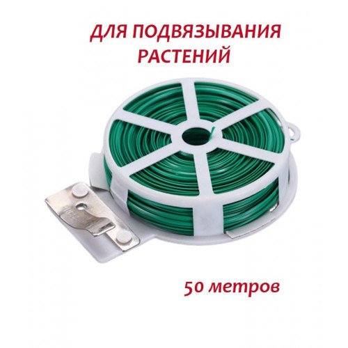 Проволка для подвязывания растений 50м