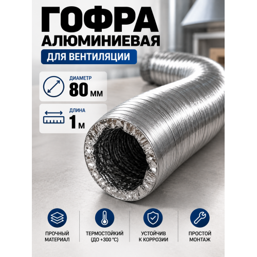 Гофра алюминиевая 80мм - 1 м, воздуховод гибкий для вытяжки