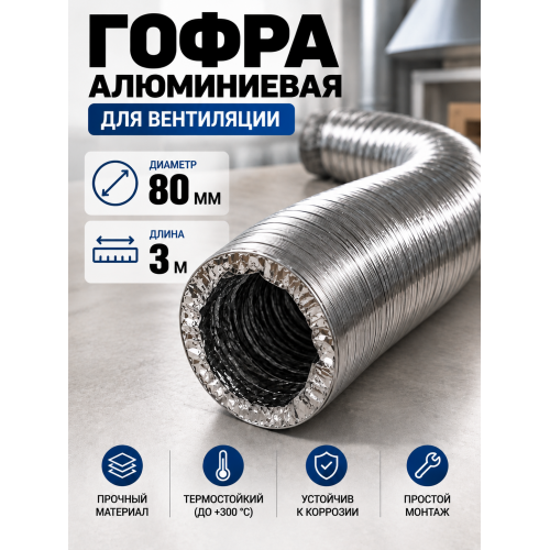 Гофра алюминиевая 80мм - 3м, воздуховод гибкий для вытяжки