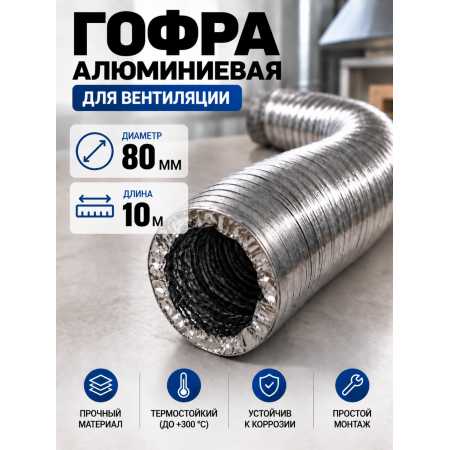 Гофра алюминиевая 80мм - 10м, воздуховод гибкий для вытяжки
