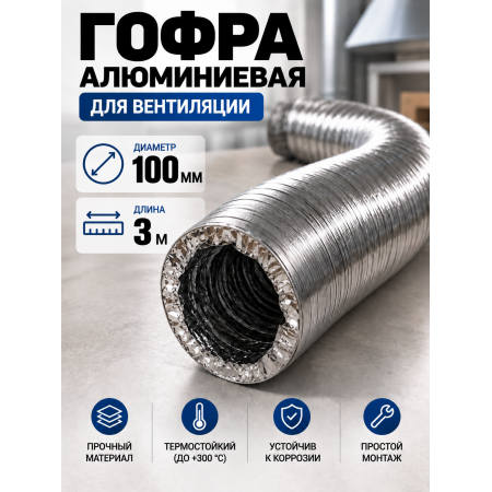 Гофра алюминиевая 100мм - 3м, воздуховод гибкий для вытяжки