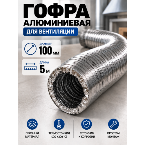 Гофра алюминиевая 100мм - 5м, воздуховод гибкий для вытяжки