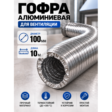 Гофра алюминиевая 100мм - 10м, воздуховод гибкий для вытяжки