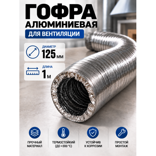 Гофра алюминиевая 125мм -1 м, воздуховод гибкий для вытяжки Гофра алюминиевая 125мм -1 м, воздуховод гибкий для вытяжки