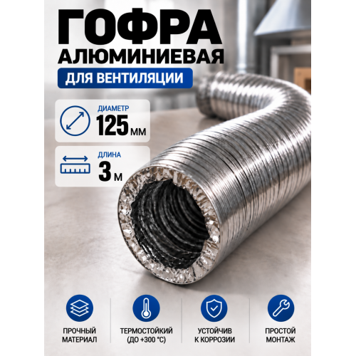 Гофра алюминиевая 125мм - 3м, воздуховод гибкий для вытяжки