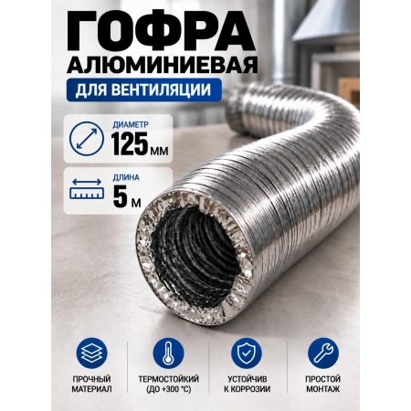 Гофра алюминиевая 125мм - 5м, воздуховод гибкий для вытяжки