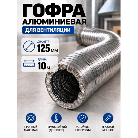 Гофра алюминиевая 125мм - 10м, воздуховод гибкий для вытяжки