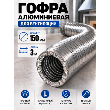 Гофра алюминиевая 150мм - 3м, воздуховод гибкий для вытяжки