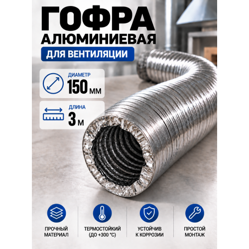 Гофра алюминиевая 150мм - 3м, воздуховод гибкий для вытяжки Гофра алюминиевая 150мм - 3м, воздуховод гибкий для вытяжки