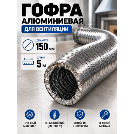 Гофра алюминиевая 150мм - 5м, воздуховод гибкий для вытяжки