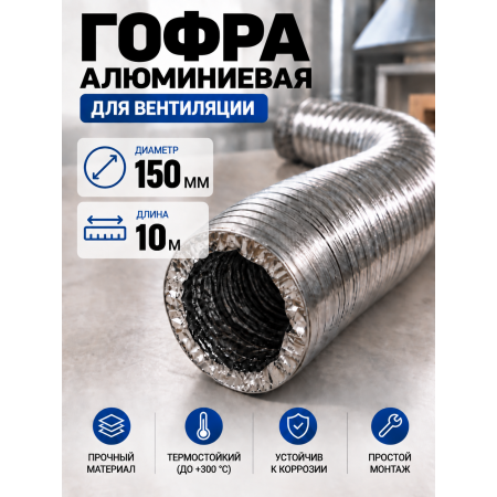Гофра алюминиевая 150мм - 10м, воздуховод гибкий для вытяжки