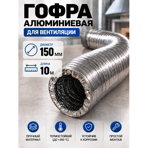 Гофра алюминиевая 150мм - 10м, воздуховод гибкий для вытяжки Гофра алюминиевая 150мм - 10м, воздуховод гибкий для вытяжки