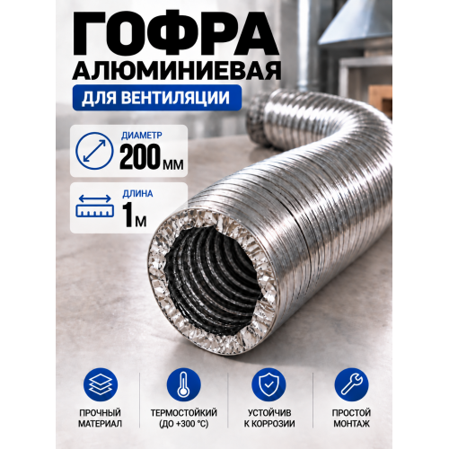 Гофра алюминиевая 200мм - 1м, воздуховод гибкий для вытяжки Гофра алюминиевая 200мм - 1м, воздуховод гибкий для вытяжки