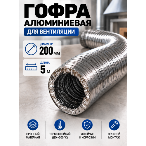 Гофра алюминиевая 200мм - 5м, воздуховод гибкий для вытяжки Гофра алюминиевая 200мм - 5м, воздуховод гибкий для вытяжки