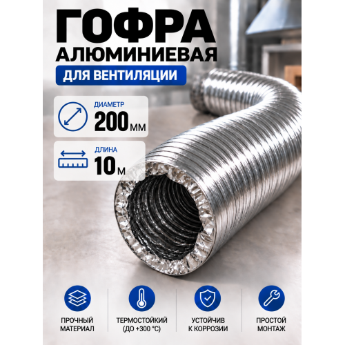 Гофра алюминиевая 200мм - 10м, воздуховод гибкий для вытяжки Гофра алюминиевая 200мм - 10м, воздуховод гибкий для вытяжки