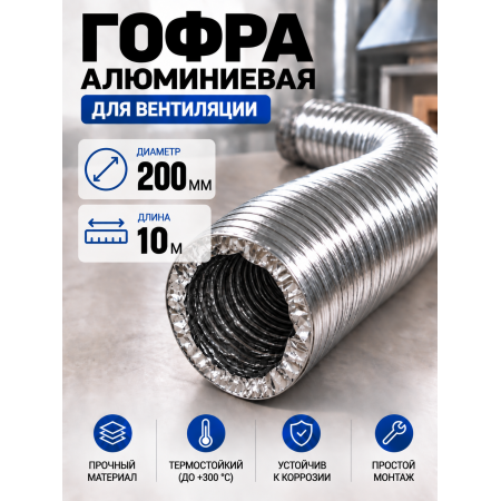 Гофра алюминиевая 200мм - 10м, воздуховод гибкий для вытяжки