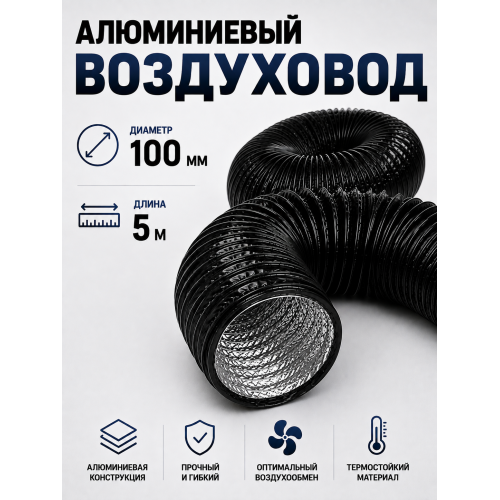 Гибкий гофрированный воздуховод с ПВХ‑покрытием, D 100 мм, L 5 м: прочность, гибкость и простой монтаж