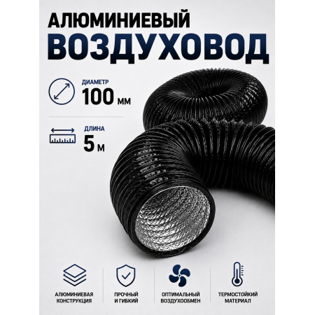 Гофра (воздуховод) с ПВХ‑покрытием, Ø 100 мм, длина 5 м