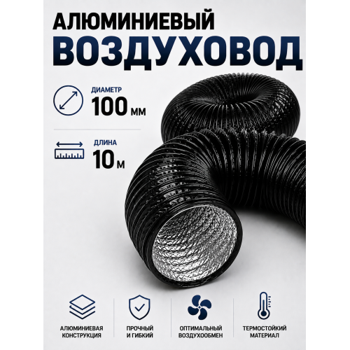 Гибкий гофрированный воздуховод с ПВХ‑покрытием, D 100 мм, L 10 м: прочность, гибкость и простой монтаж
