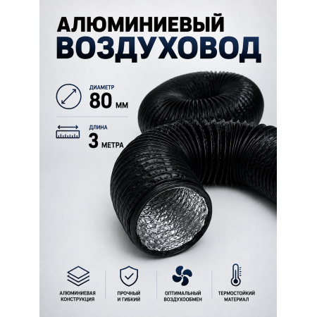 Гофра (воздуховод) с ПВХ‑покрытием, Ø 80 мм, длина 3 м