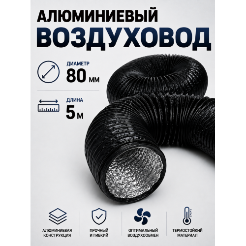Воздуховод гибкий гофрированный D 80 мм × 5 м с ПВХ‑покрытием: прочность, гибкость и простой монтаж