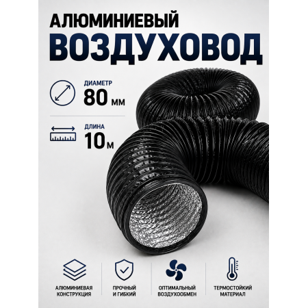Гофра (воздуховод) с ПВХ‑покрытием, Ø 80 мм, длина 10 м