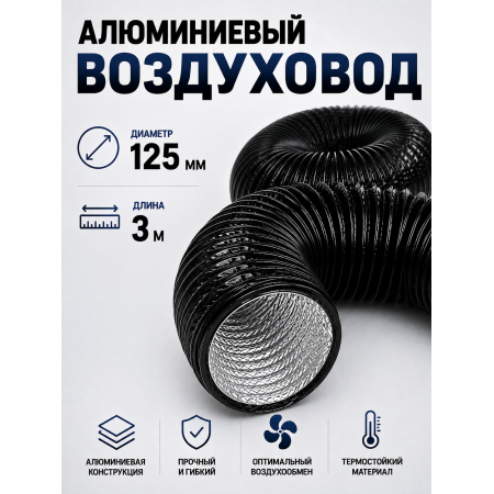 Гофра (воздуховод) с ПВХ‑покрытием, Ø 125 мм, длина 3 м