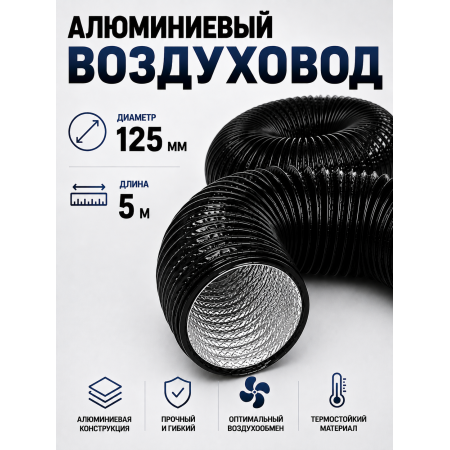 Гофра (воздуховод) с ПВХ‑покрытием, Ø 125 мм, длина 5 м