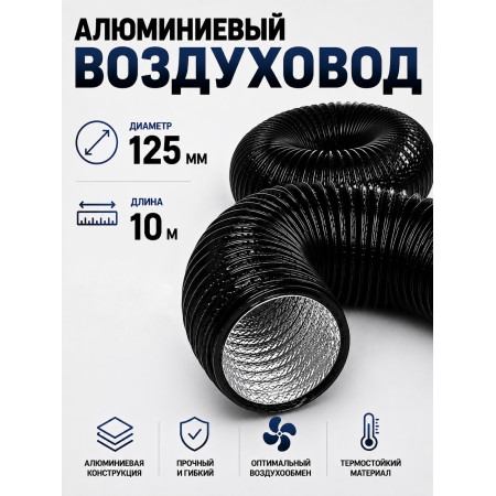 Гофра (воздуховод) с ПВХ‑покрытием, Ø 125 мм, длина 10 м