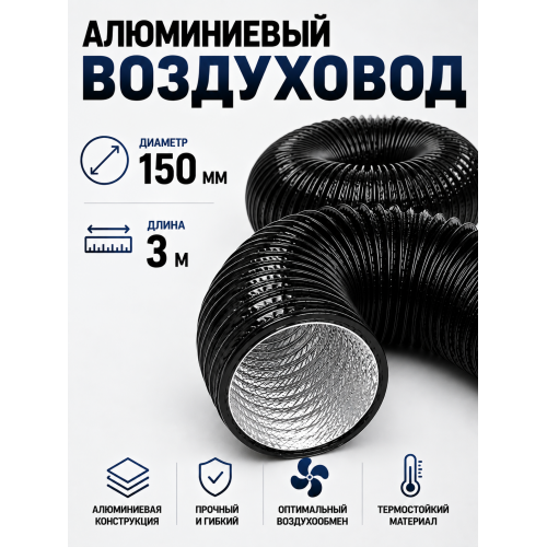  Гофра с ПВХ‑покрытием, диаметр 150 мм, длина 3 м: гибкий воздуховод для вентиляции