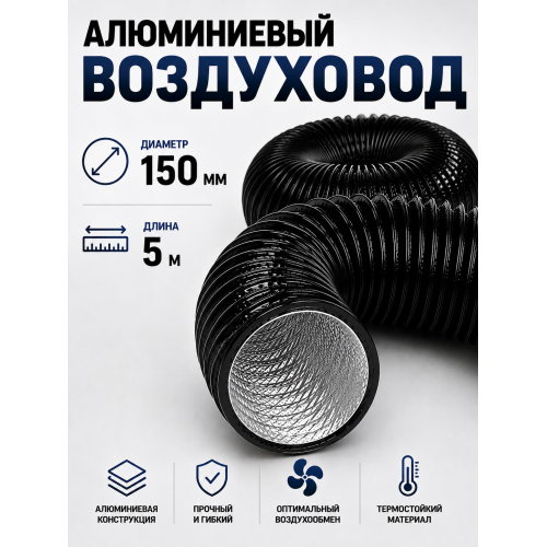 Гофра с ПВХ‑покрытием, диаметр 150 мм, длина 5 м: гибкий воздуховод для вентиляции