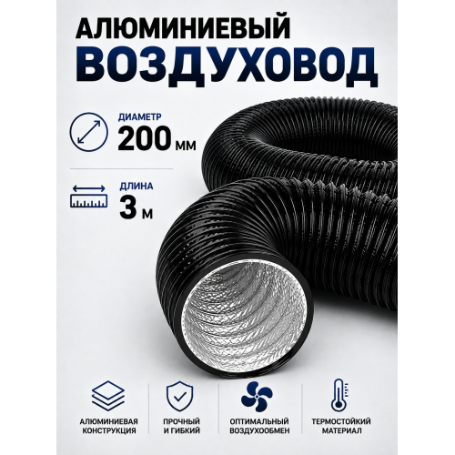 Гофра с ПВХ‑покрытием, диаметр 200 мм, длина 3 м: гибкий воздуховод для вентиляции