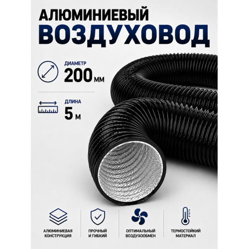 Гофра с ПВХ‑покрытием, диаметр 200 мм, длина 5 м: гибкий воздуховод для вентиляции