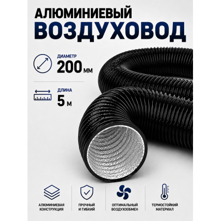 Гофра (воздуховод) с ПВХ‑покрытием, Ø 200 мм, длина 5 м