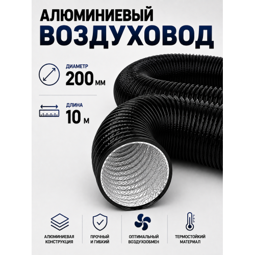 Гофра с ПВХ‑покрытием, диаметр 200 мм, длина 10 м: гибкий воздуховод для вентиляции