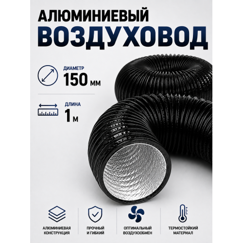  Гофра с ПВХ‑покрытием, диаметр 150 мм, длина 1 м: гибкий воздуховод для вентиляции