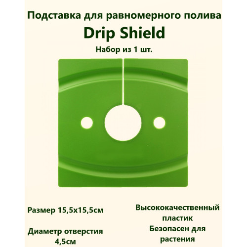 Подставка для защиты и равномерного полива Drip shield