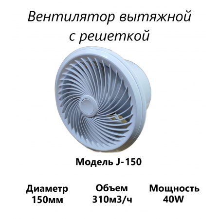 Вытяжной вентилятор с решеткой J-150 Вытяжной вентилятор с решеткой J-150
